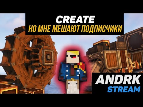 Видео: Выживание с  модом Create. Minecraft (Стрим #34)