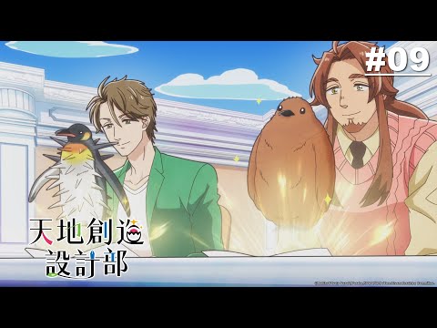 天地創造設計部 第09話【案件9】｜Muse木棉花 動畫 線上看