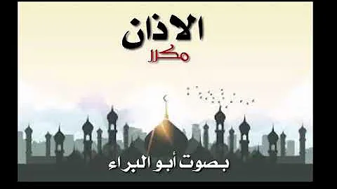 الاذان مكرر لمدة نصف ساعة 