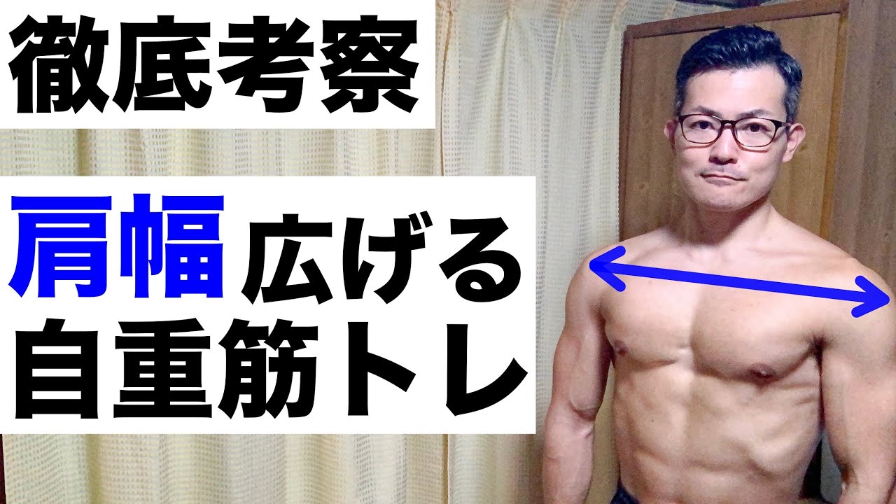 肩幅を広くする筋トレ 三角筋中部は自重のみで鍛えられるのか 考察 Youtube