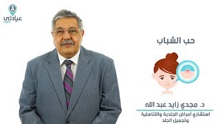 حب الشباب مع د. مجدي زايد عبد الله _ دكتور الجلدية والتناسلية بالمعادي