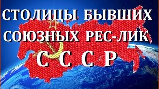 СТОЛИЦЫ БЫВШИХ СОЮЗНЫХ РЕСПУБЛИК СССР.