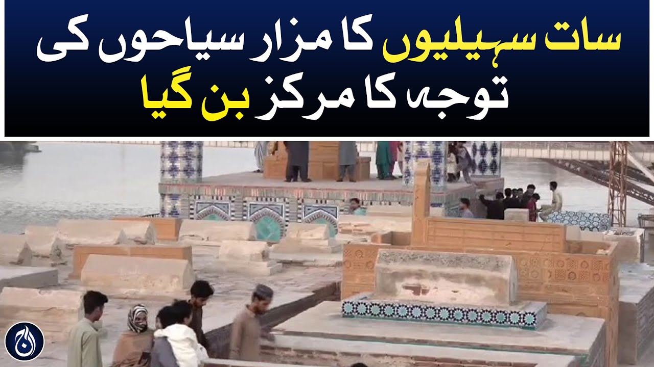 دریائے سندھ کے کنارے سات سہیلیوں کا انوکھا مزار