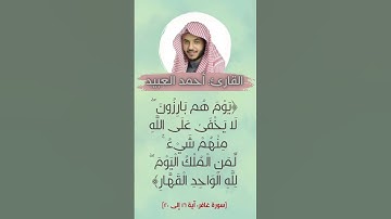 {لمن الملك اليوم} || Surah Ghafir || تلاوة خاشعة || القارئ أحمد العبيد