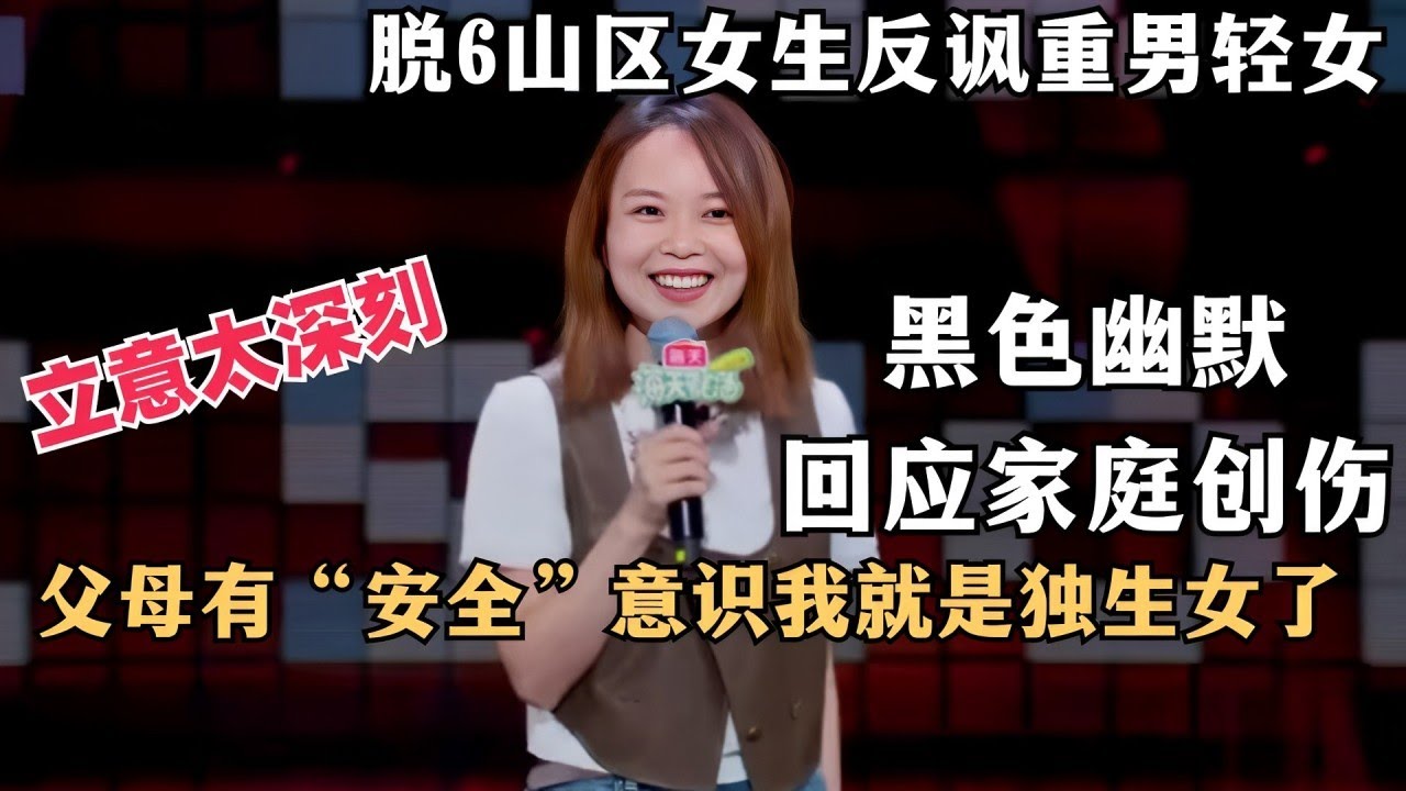 太反讽了！脱6山区女生幽默讲述重男轻女，内涵中国计划生育和贫富差距，举重若轻拿捏了 | 脱口秀和ta的朋友们 | 脱口秀大会第六季 | 综艺 ...