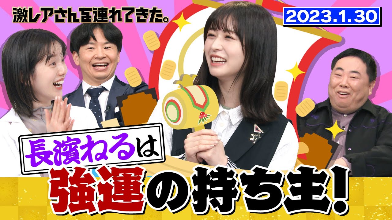 【激レアさん】長濱ねるは強運の持ち主！/ 2023.1.30放送