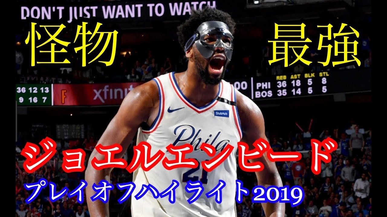 Nba 最強センター ジョエルエンビード プレイオフハイライト２０１９ Youtube