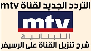 تردد قناة mtv اللبنانية الجديد 2020