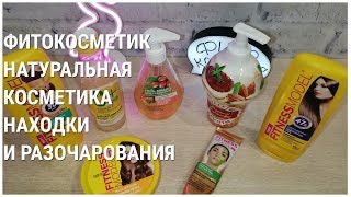 ?ФИТОКОСМЕТИКА/ НАХОДКИ и РАЗОЧАРОВАНИЯ / ОТЗЫВ - Видео от НА ПОЗИТИВЕ ИЗ СИБИРИ