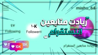 زيادة متابعين انستقرام حقيقين 1#| Increasing Instagram followers