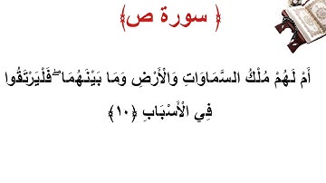 سورة ص الأية 10