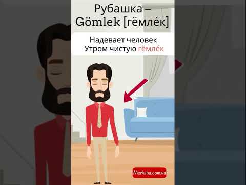 Рубашка на турецком языке в стишках #турецкийязык #турецкийдляначинающих #турецкиеслова