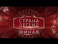 Страна легенд. Финал. МИД ПМР vs «Обычные люди»