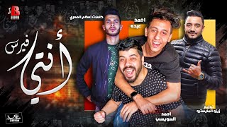 مهرجان انتى فيرس ( مفتريه ) احمد عبده - احمد السويسي 