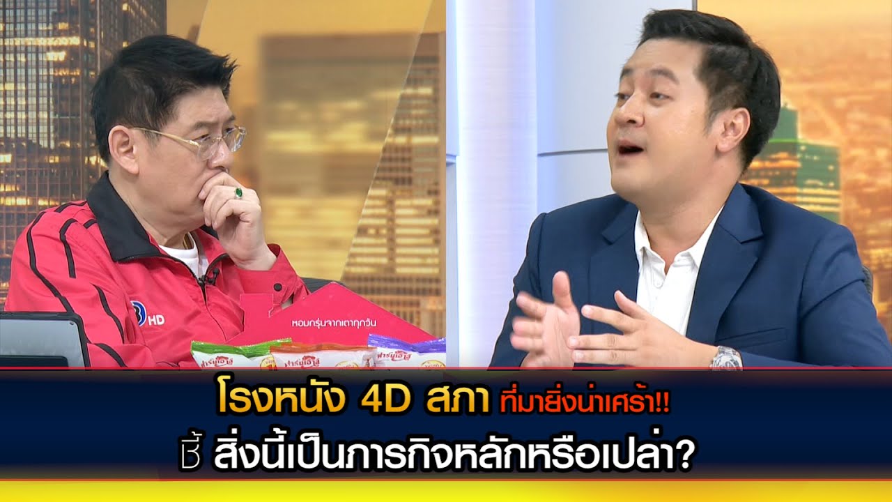 'หมออ๋อง ปดิพัทธ์ สันติภาดา' ชี้ โรงหนัง 4D สภา ฟังที่มายิ่งน่าเศร้า!!