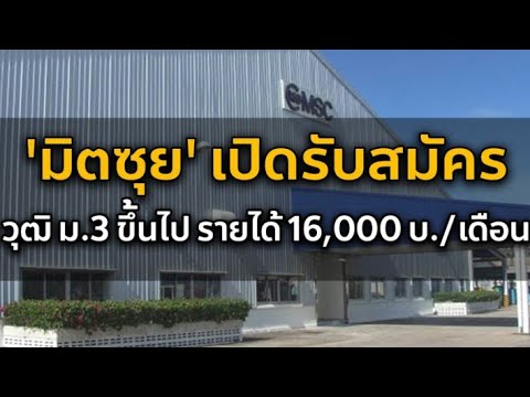 5/4/65(สมัครผ่านซับ)บริษัท มิตซุย เปิดรับสมัครพนักงาน ช/ญ วุฒิ ม.3 ขึ้นไป รายได้ 16,000 บาท/เดือน