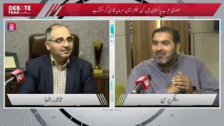 Debate Hour | Kashif Anwar |  Pak Saudi Arabia | Defence Agreement | Debate Hour | APP