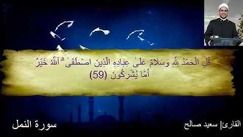 "قل الحمد لله "ماتيسر من سورة النمل للقارئ الشيخ سعيد صالح