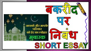 Bakra Eid Essay || essay on bakrid in hindi || 10 lines on eid ul adha essay || बकरीद पर लघु निबंध