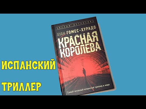 Испанский Триллер Красная Королева