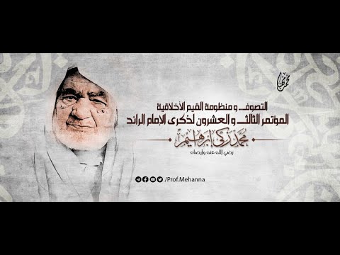 فاعليات مؤتمر السنوي الث الث والعشرين لذكرى الإمام الرائد بعنوان التصوف ومنظومة القيم الأخلاقية