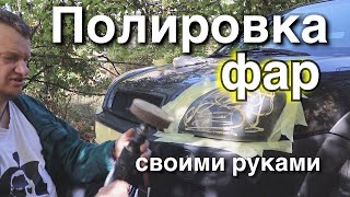 ПОЛИРОВКА И ВОССТАНОВЛЕНИЕ ФАР HYUNDAI TUCSON своими руками.