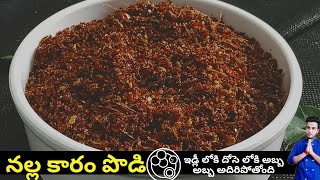 నల్ల కారం పొడి l Nalla karam podi l chef siva nag (recipe 158)