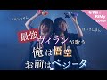 【替え歌】最強ヴィランが歌う「俺は悟空 お前はベジータ」雲の上 - 心之助(Coverd by RiMy &times; なすお☆)
