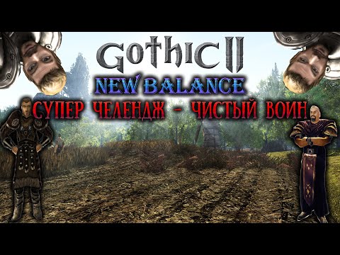 Видео: [17] ФИНАЛИЩЕ - ЧИСТЫЙ ВОИН | УКС + ХАРДКОР ЧЕЛЕНДЖ | Gothic 2 New Balance | Готика 2 НБ