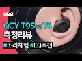 게임모드가 없다고? 😲 QCY T9S vs T4 무선이어폰 비교 측정리뷰 + EQ추천