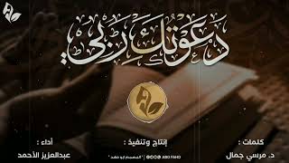 قصيدة | دعوتك ربي ومن لي سواك ؟ اداء | عبدالعزيز الأحمد