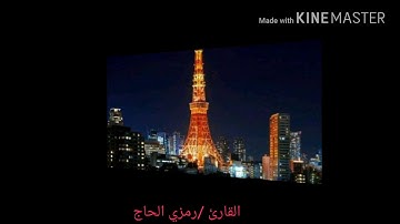 سورة القمر من تراويح ليلة 27/رمضان