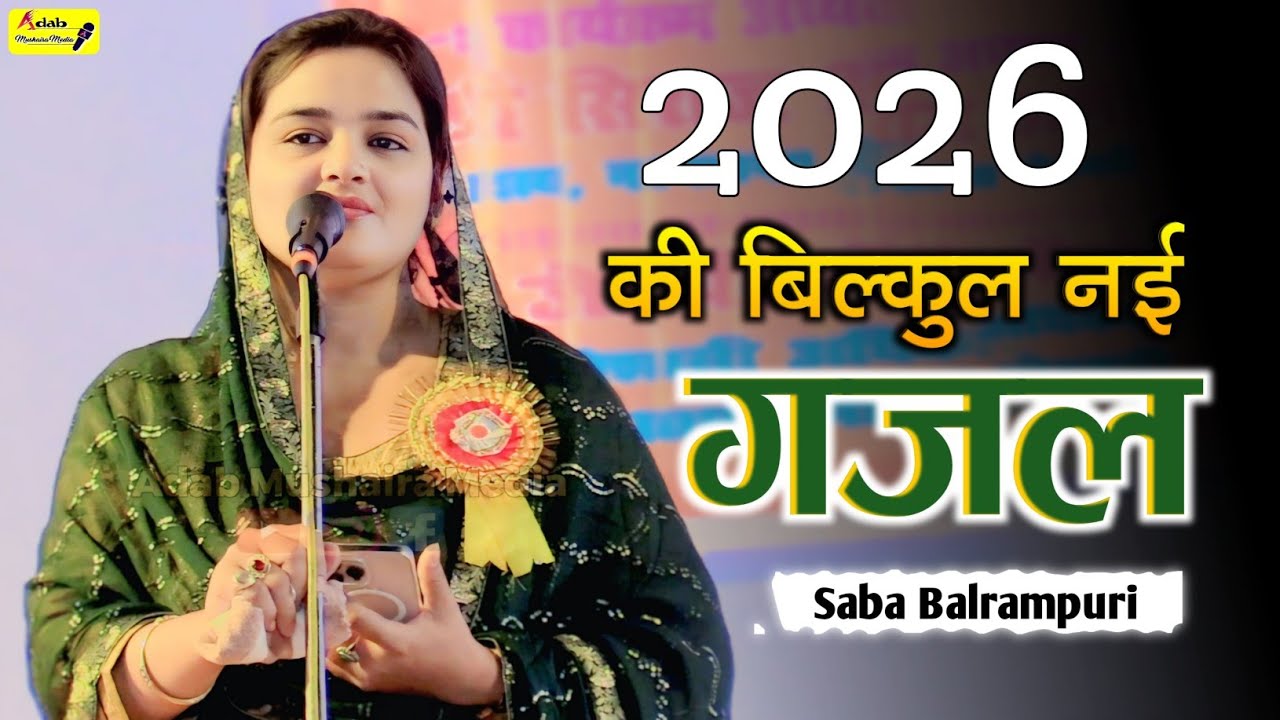 आ गई  Saba Balrampuri की नई गज़ल | Latest Mushaira 2026 | New Gazal | Mohammadi |Adab Mushaira Media