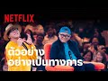 ซิทดาวน์ วิท สแตนด์อัพ อุดม แต้พานิช | ตัวอย่างอย่างเป็นทางการ | Netflix