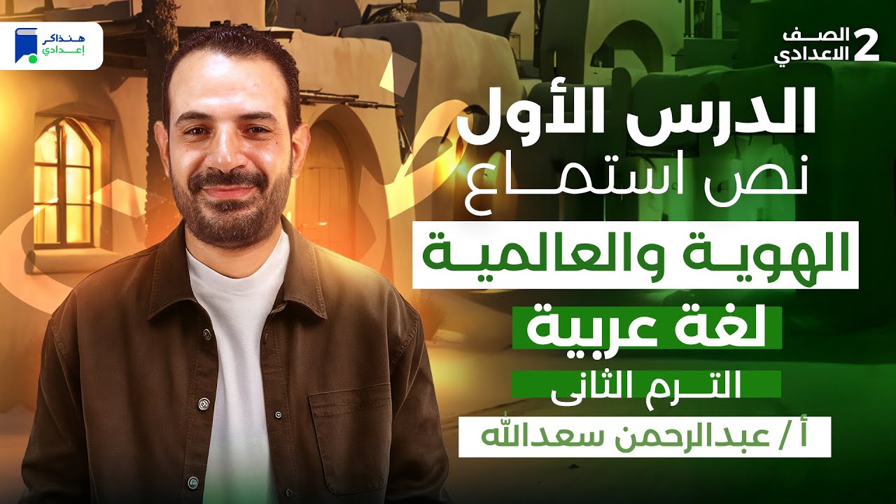 الدرس الاول الهويه والعالميه - عربي تانية اعدادي ترم تاني 2026