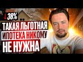 Льготная ипотека на 30М - это большой обман от СМИ / Аналитический подкаст