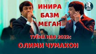 Олими Чумахон инира базм меган  Туёна 2022с Olimi Jumakhon  Bazmi Tuyona - 2022