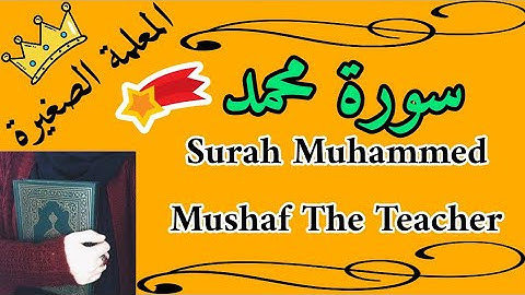 سورة محمد مع تكرار كل اية 3 مرات / Surah Muhammad with the verse repeated 3 times