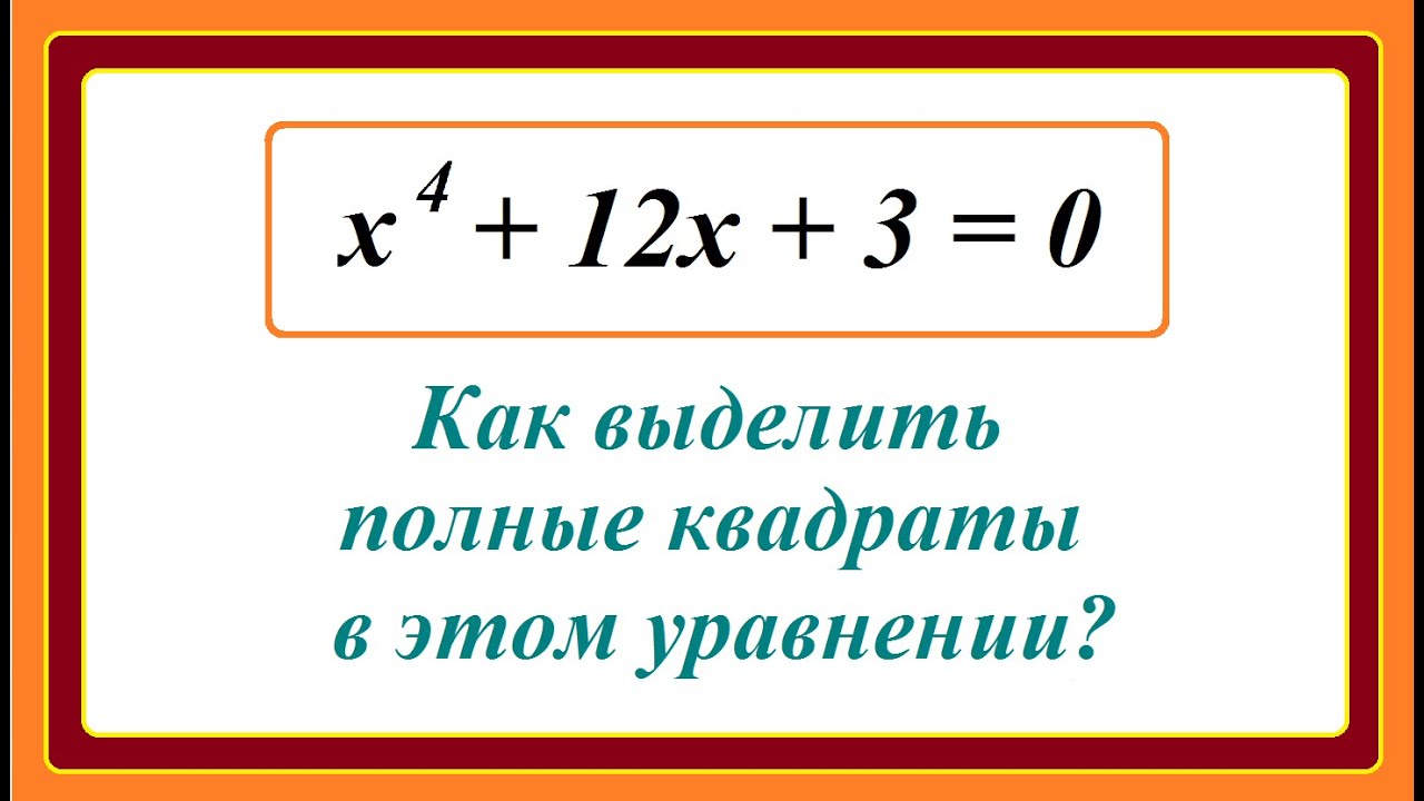 Выделить полный корень. Как выделить полные квадраты в уравнении. Выделить полный квадрат уравнения. Выдели полный квадрат и реши уравнение. Корни уравнения 4 степени.