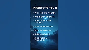 사회생활을 할수록 깨닫는 것 지혜의강 