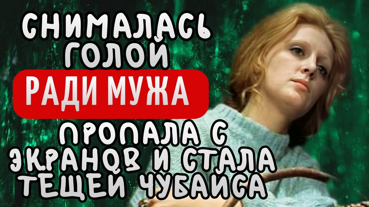 От ЖЕНЫ Соломина до ТЁЩИ Чубайса, БЛИСТАЛА в КИНО но ПРОПАЛА | Наталья Рудная