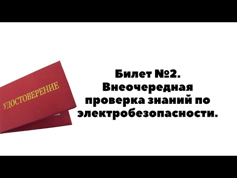БИЛЕТ №2. ВНЕОЧЕРЕДНАЯ ПРОВЕРКА ЗНАНИЙ ПО ЭЛЕКТРОБЕЗОПАСНОСТИ. ТЕСТИРОВАНИЕ ПО ОХРАНЕ ТРУДА