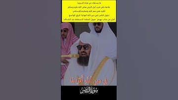 صلاة الجمعة تلاوة رائعة لفضيلة الشيخ أ.د. عبد الرحمن السديس لإمام الحرم المكي سورة النصر