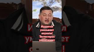 🏹Инозитол уменьшает опухоли! Тестостерон увеличивает