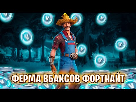 ФЕРМА ВБАКСОВ ФОРТНАЙТ | КАК ФАРМИТЬ ВБАКСЫ В 2023?