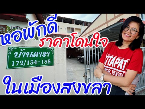 หอพักดี ราคาโดนใจในเมืองสงขลา Songkhla Residence Hall  EP. 253