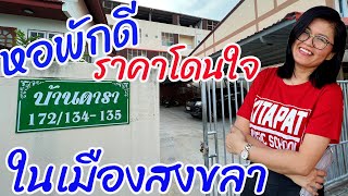 หอพักดี ราคาโดนใจในเมืองสงขลา Songkhla Residence Hall  EP. 253