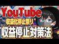 Youtube収益化停止増加!!今何が起きているのか⁉