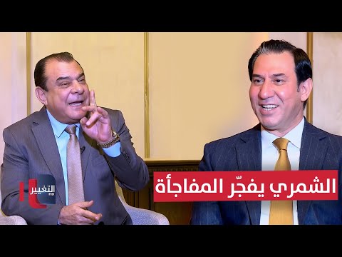 الشمري يفج ر المفاجأة ونجم الربيعي يواجه لغز الرئيس الجديد 