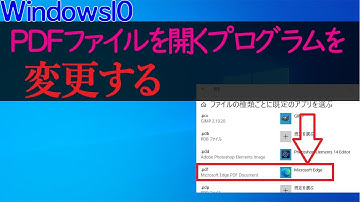 【Windows 10】PDFファイルを開くプログラムをEdgeから別のアプリに変更する